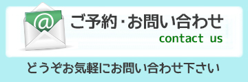 お問い合わせ・ご予約はコチラ